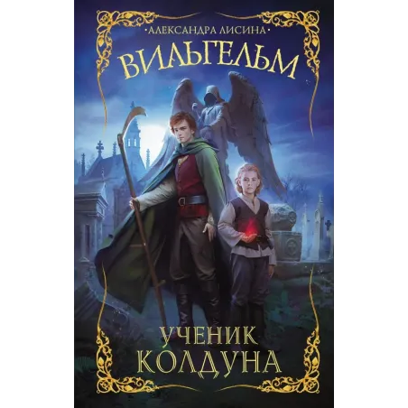 Вильгельм. Ученик колдуна