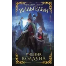 Вильгельм. Ученик колдуна
