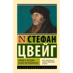 Триумф и трагедия Эразма Роттердамского