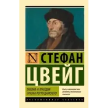 Триумф и трагедия Эразма Роттердамского