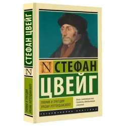 Триумф и трагедия Эразма Роттердамского
