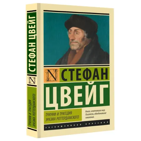 Триумф и трагедия Эразма Роттердамского