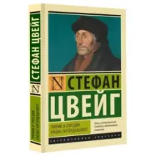 Триумф и трагедия Эразма Роттердамского
