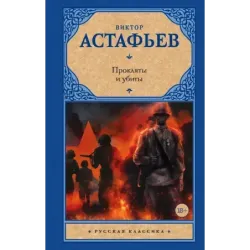 Прокляты и убиты