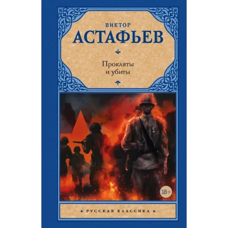 Прокляты и убиты