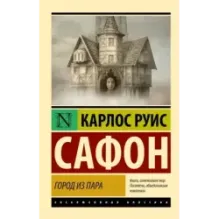 Город из пара