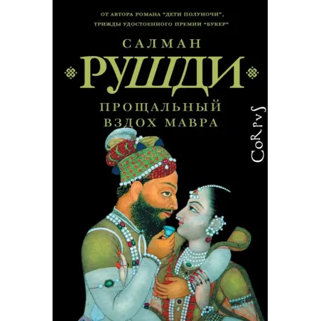 Прощальный вздох мавра