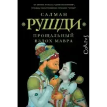 Прощальный вздох мавра