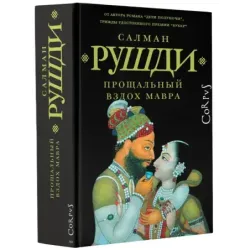 Прощальный вздох мавра