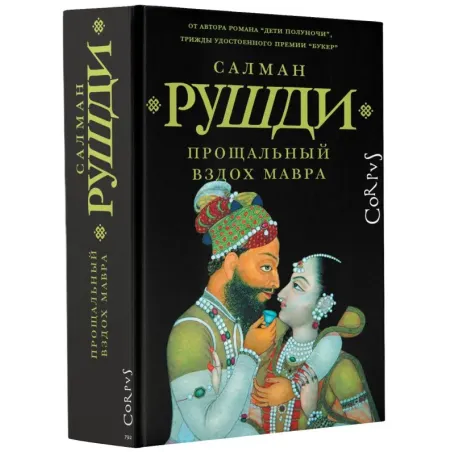 Прощальный вздох мавра