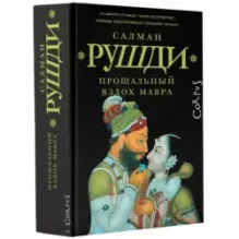 Прощальный вздох мавра