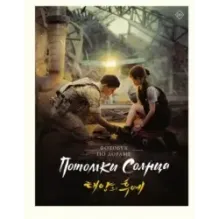 Потомки солнца. Фотобук