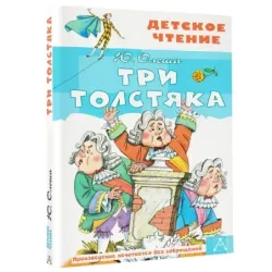 Три толстяка