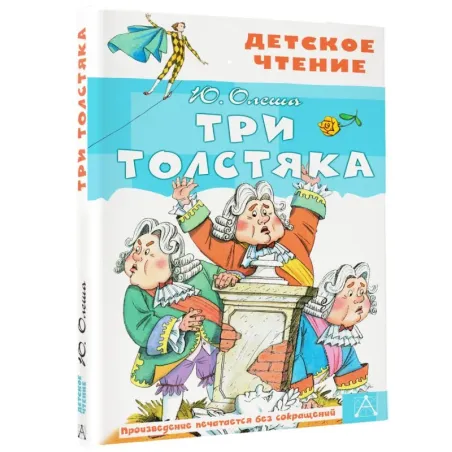 Три толстяка