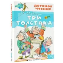 Три толстяка
