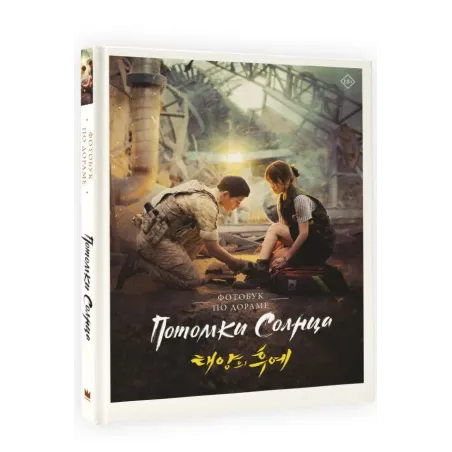 Потомки солнца. Фотобук