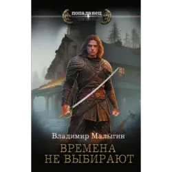 Времена не выбирают