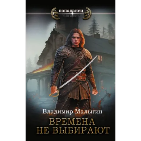 Времена не выбирают