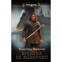 Времена не выбирают