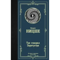 Так говорил Заратустра