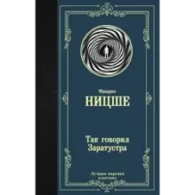 Так говорил Заратустра