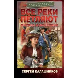 Все реки петляют. Москва и Московия