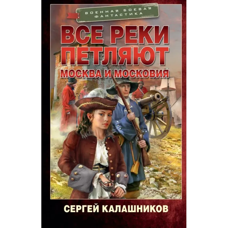 Все реки петляют. Москва и Московия