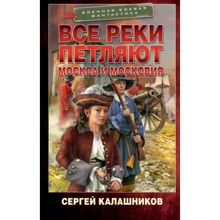 Все реки петляют. Москва и Московия