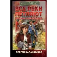 Все реки петляют. Москва и Московия