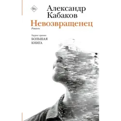 Невозвращенец. Приговоренный. Беглец