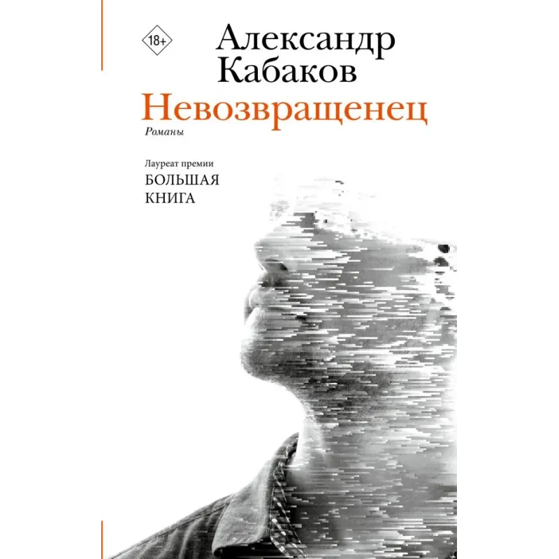 Невозвращенец. Приговоренный. Беглец