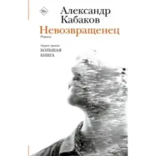 Невозвращенец. Приговоренный. Беглец