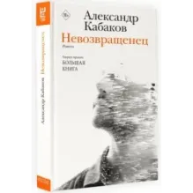 Невозвращенец. Приговоренный. Беглец