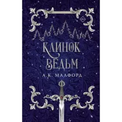 Клинок ведьм