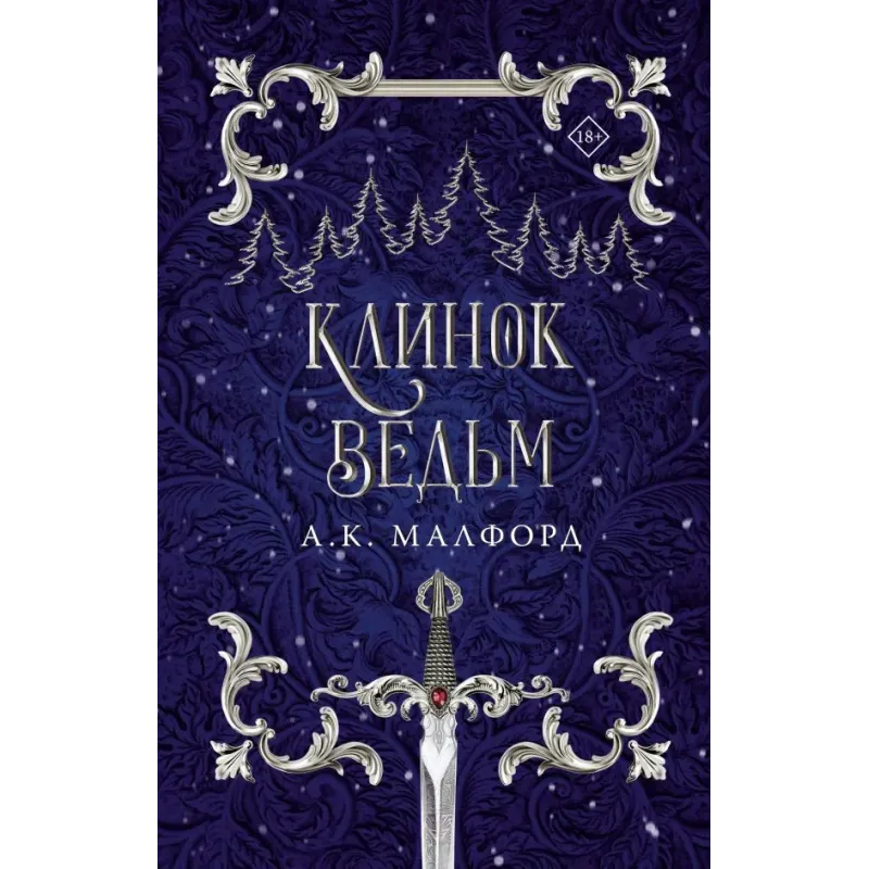 Клинок ведьм Клинок ведьм