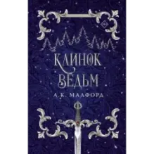 Клинок ведьм