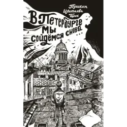 В Петербурге мы сойдемся снова...