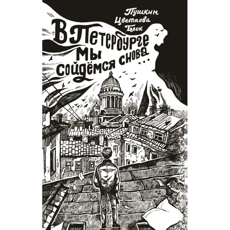 В Петербурге мы сойдемся снова...