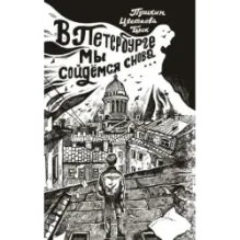 В Петербурге мы сойдемся снова...