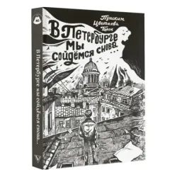 В Петербурге мы сойдемся снова...