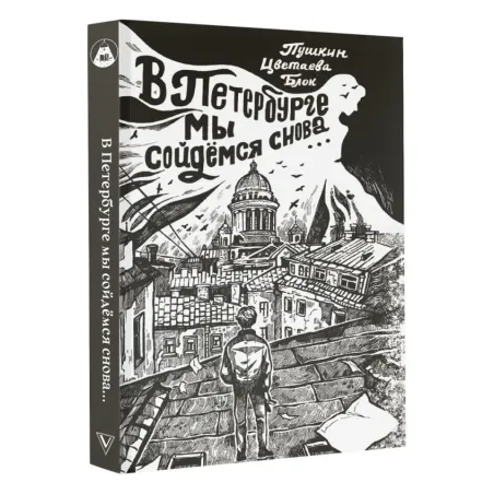 В Петербурге мы сойдемся снова...