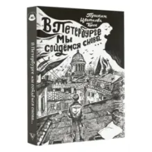 В Петербурге мы сойдемся снова...