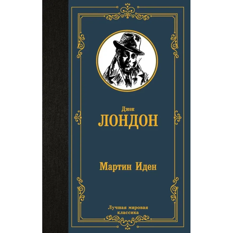 Мартин Иден