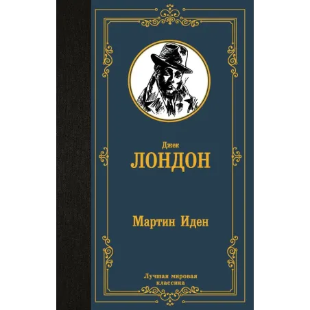 Мартин Иден