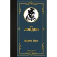 Мартин Иден