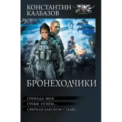 Бронеходчики