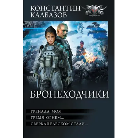 Бронеходчики