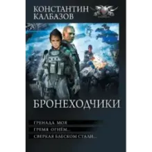 Бронеходчики