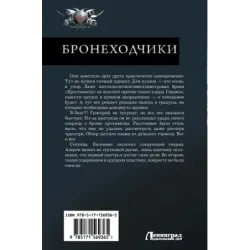 Бронеходчики