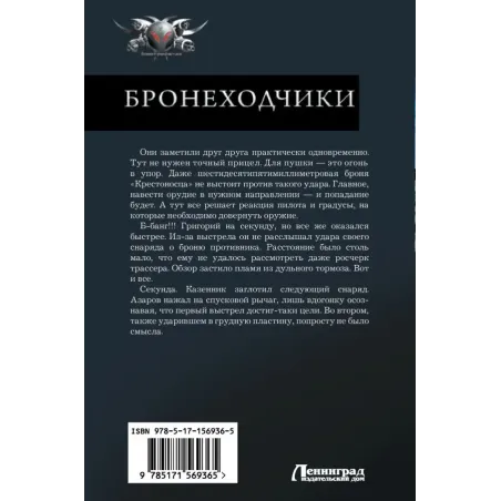 Бронеходчики